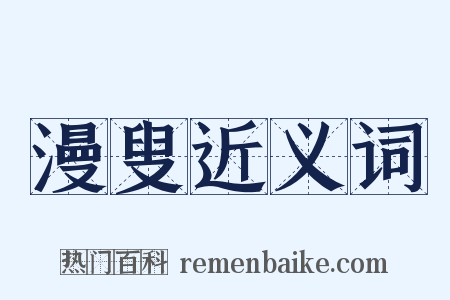 漫叟近义词是什么意思的图片